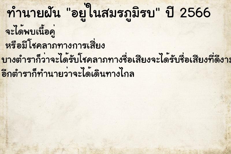 ทำนายฝัน อยู่ในสมรภูมิรบ