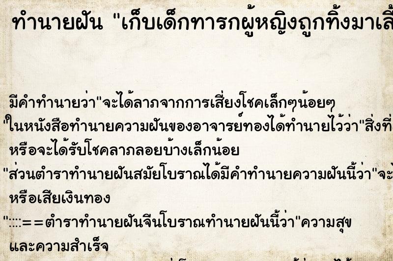 ทำนายฝัน เก็บเด็กทารกผู้หญิงถูกทิ้งมาเลี้ยงเป็นลูก