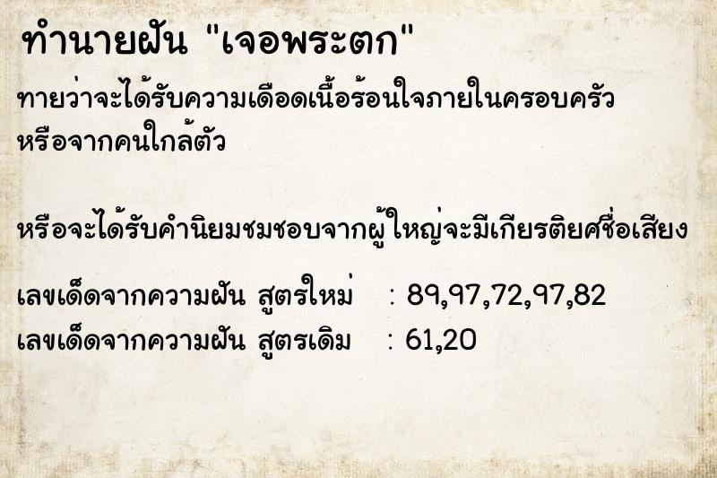 ทำนายฝันทำนายฝันเจอพระตก