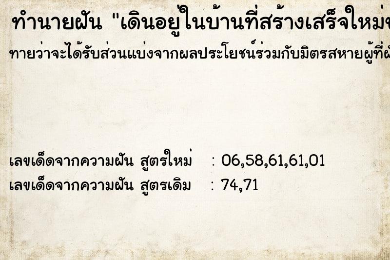 ทำนายฝันเดินอยู่ในบ้านที่สร้างเสร็จใหม่ของใครไม่รู้ ทำนายฝันทำนายฝันเดินอยู่ในบ้านที่สร้างเสร็จใหม่ของใครไม่รู้
