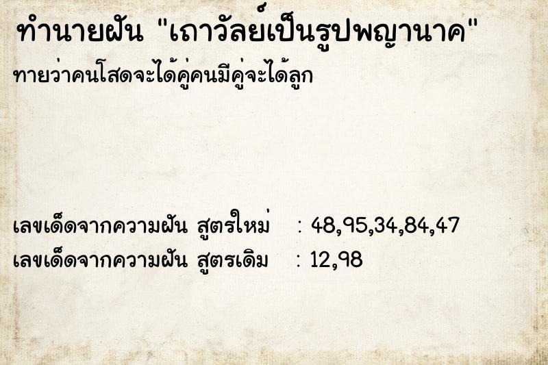 ทำนายฝันเถาวัลย์เป็นรูปพญานาค ทำนายฝันทำนายฝันเถาวัลย์เป็นรูปพญานาค