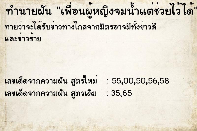 ทำนายฝันทำนายฝันเพื่อนผู้หญิงจมน้ำแต่ช่วยไว้ได้