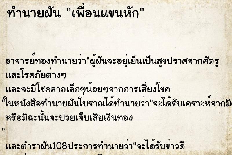 ทำนายฝัน เพื่อนแขนหัก ตำราโบราณ แม่นที่สุดในโลก