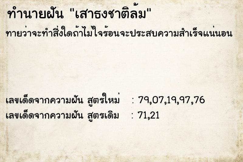 ทำนายฝันทำนายฝันเสาธงชาติล้ม