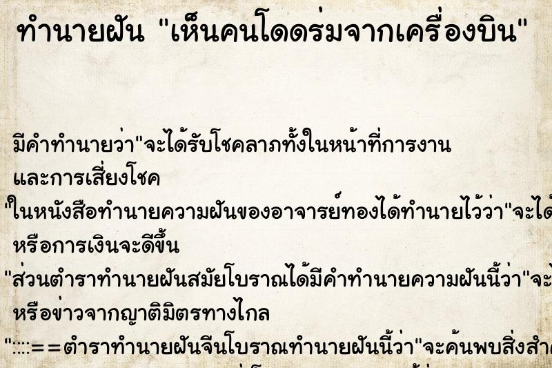 ทำนายฝัน เห็นคนโดดร่มจากเครื่องบิน ทำนายฝัน เห็นคนโดดร่มจากเครื่องบิน
