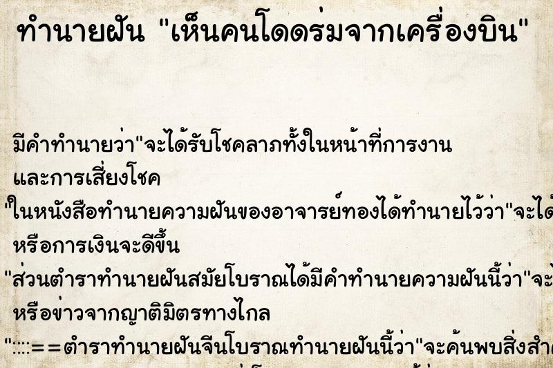 ทำนายฝัน เห็นคนโดดร่มจากเครื่องบิน ตำราโบราณ แม่นที่สุดในโลก