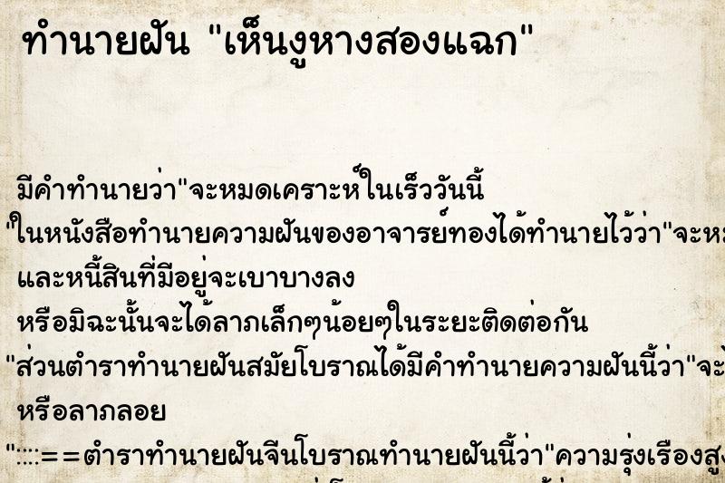 ทำนายฝัน เห็นงูหางสองแฉก ทำนายฝัน เห็นงูหางสองแฉก