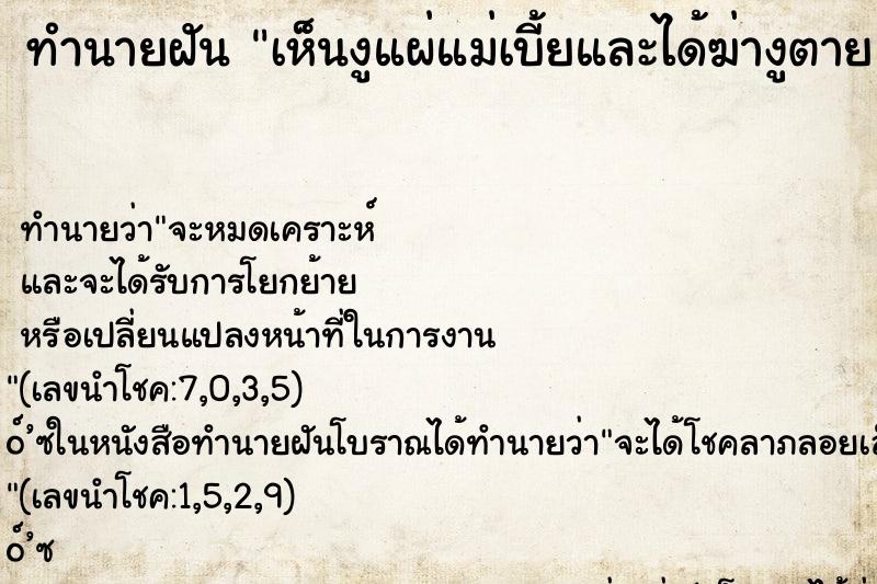 ทำนายฝันเห็นงูแผ่แม่เบี้ยและได้ฆ่างูตาย ทำนายฝันทำนายฝันเห็นงูแผ่แม่เบี้ยและได้ฆ่างูตาย