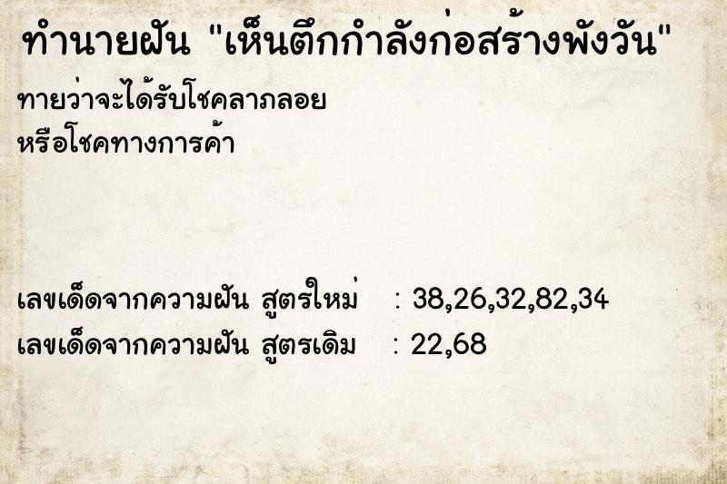 ทำนายฝันทำนายฝันเห็นตึกกำลังก่อสร้างพังวัน