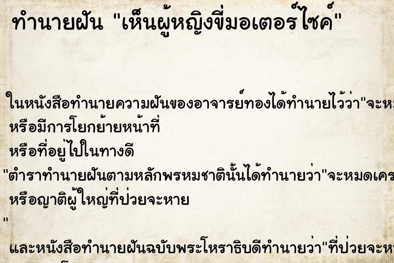 ทำนายฝัน เห็นผู้หญิงขี่มอเตอร์ไซค์ ทำนายฝัน เห็นผู้หญิงขี่มอเตอร์ไซค์