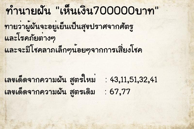 ทำนายฝันทำนายฝันเห็นเงิน700000บาท