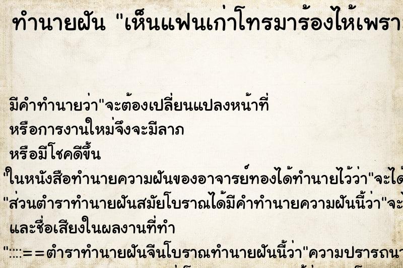 ทำนายฝันทำนายฝันเห็นแฟนเก่าโทรมาร้องไห้เพราะเราทำให้เสียใจ