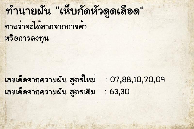 ทำนายฝันทำนายฝันเห็บกัดหัวดูดเลือด