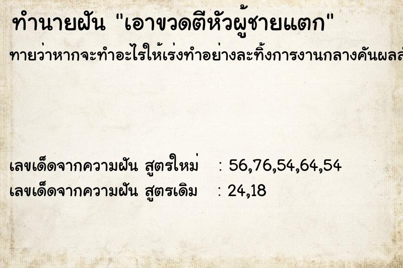 ทำนายฝันทำนายฝันเอาขวดตีหัวผู้ชายแตก