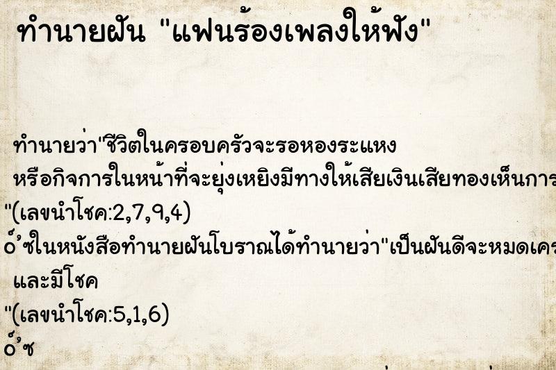 ทำนายฝัน แฟนร้องเพลงให้ฟัง