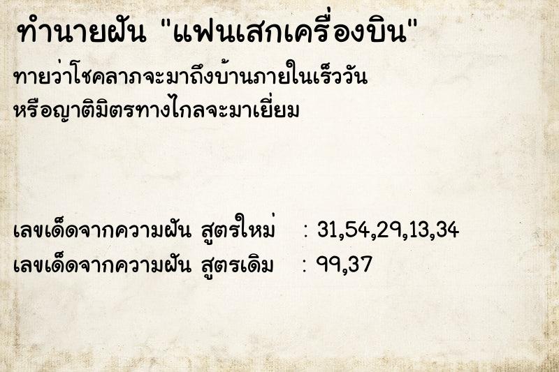 ทำนายฝันทำนายฝันแฟนเสกเครื่องบิน