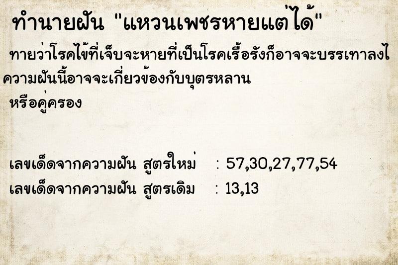 ทำนายฝันทำนายฝันแหวนเพชรหายแต่ได้