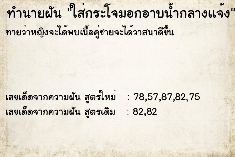 ทำนายฝันทำนายฝันใส่กระโจมอกอาบน้ำกลางแจ้ง