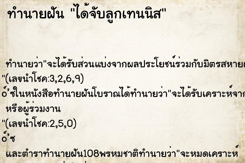ทำนายฝันทำนายฝันได้จับลูกเทนนิส
