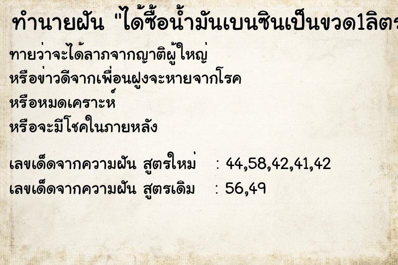 ทำนายฝันทำนายฝันได้ซื้อน้ำมันเบนซินเป็นขวด1ลิตร