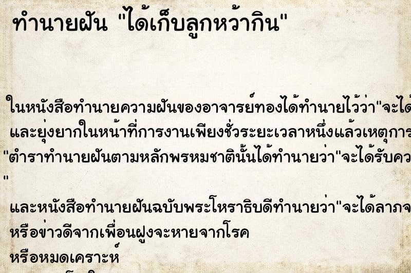 ทำนายฝัน ได้เก็บลูกหว้ากิน