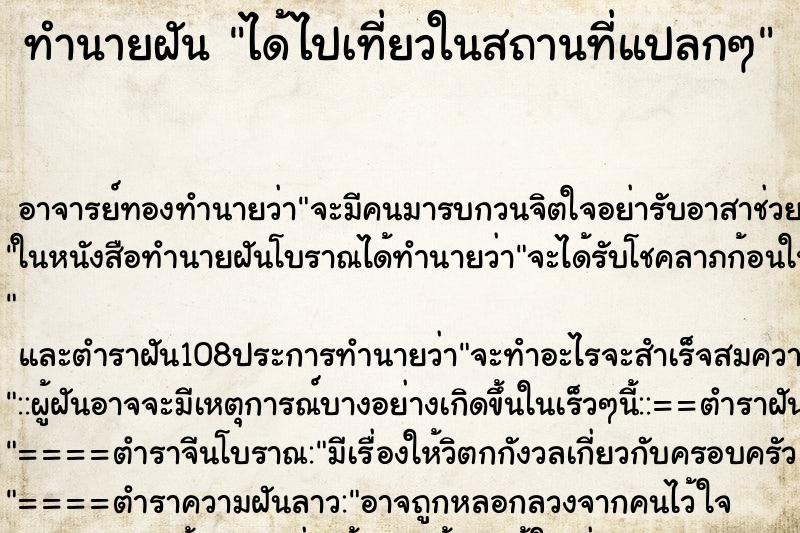ทำนายฝัน ได้ไปเที่ยวในสถานที่แปลกๆ