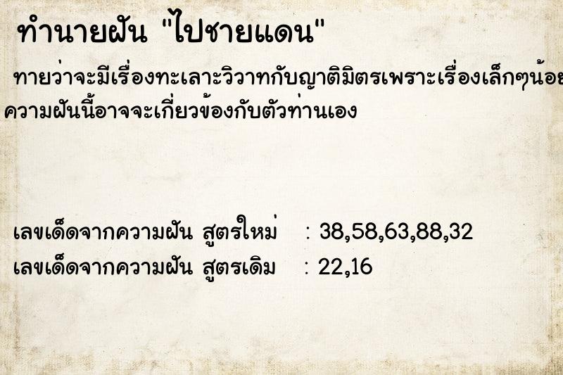 ทำนายฝันทำนายฝันไปชายแดน