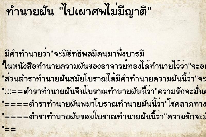 ทำนายฝัน ไปเผาศพไม่มีญาติ ทำนายฝัน ไปเผาศพไม่มีญาติ