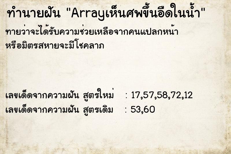 ทำนายฝันArrayเห็นศพขึ้นอืดในน้ำ ทำนายฝันทำนายฝันArrayเห็นศพขึ้นอืดในน้ำ