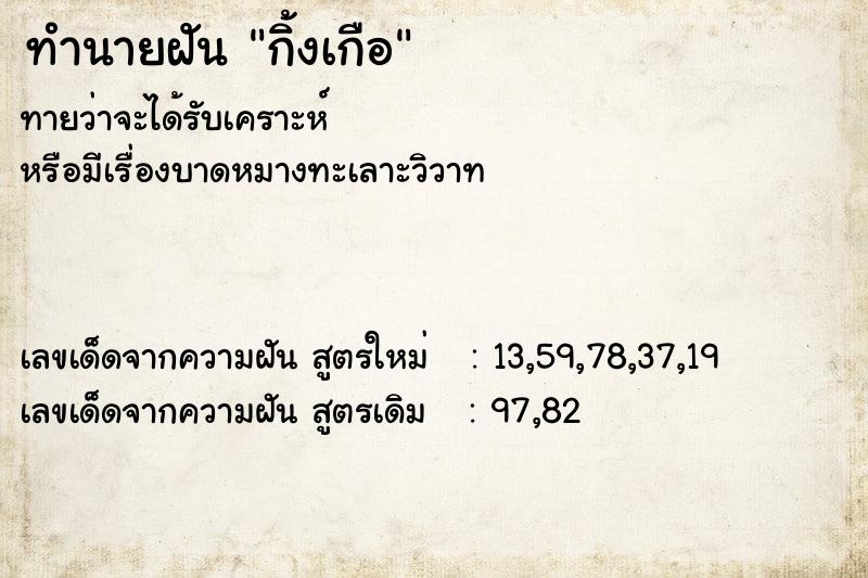 ทำนายฝัน กิ้งเกือ ทำนายฝัน กิ้งเกือ