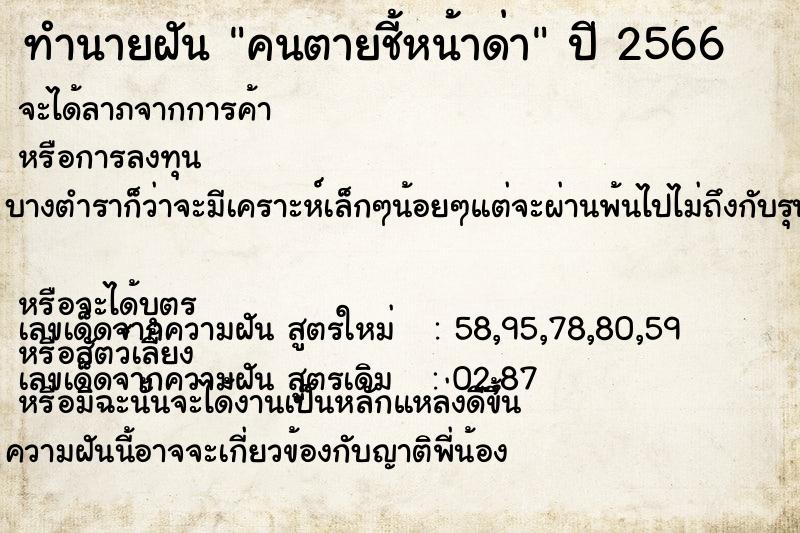 ทำนายฝัน คนตายชี้หน้าด่า ทำนายฝัน คนตายชี้หน้าด่า
