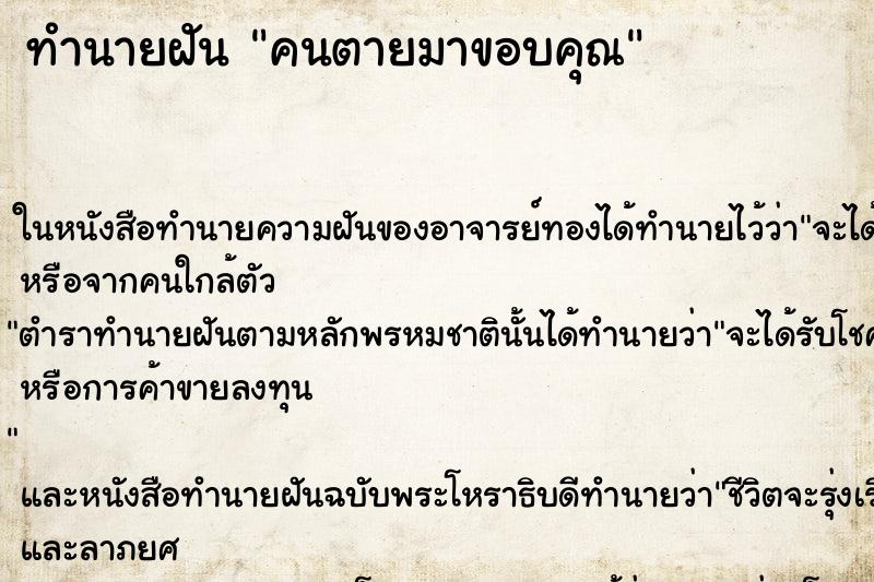 ทำนายฝัน คนตายมาขอบคุณ