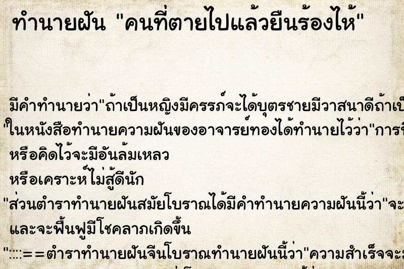 ทำนายฝัน คนที่ตายไปแล้วยืนร้องไห้ ทำนายฝัน คนที่ตายไปแล้วยืนร้องไห้