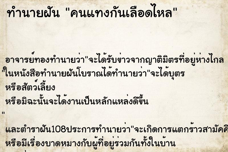 ทำนายฝัน คนแทงกันเลือดไหล ทำนายฝัน คนแทงกันเลือดไหล