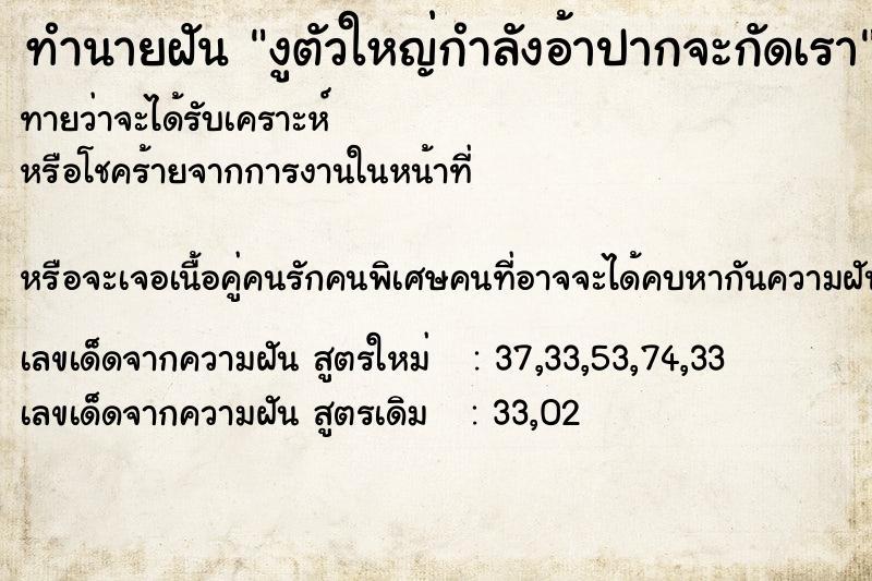 ทำนายฝัน งูตัวใหญ่กำลังอ้าปากจะกัดเรา