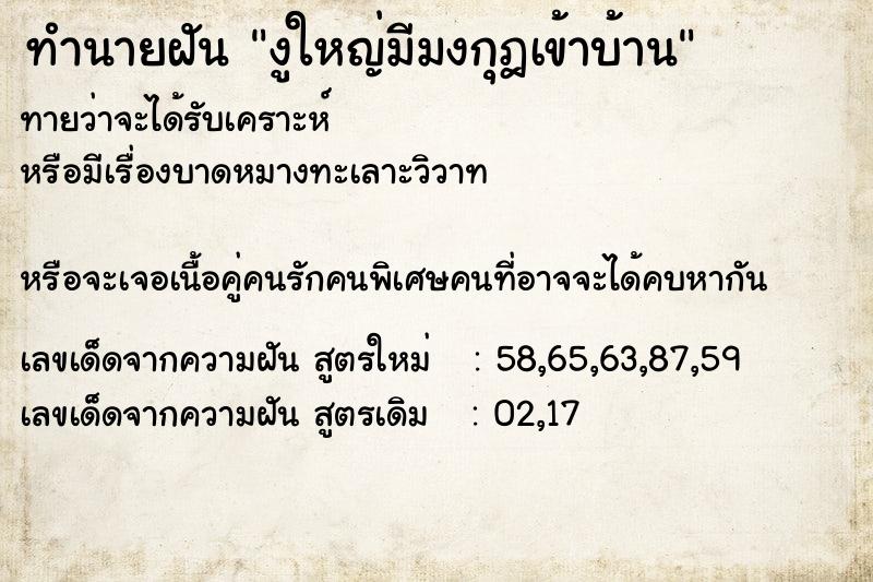 ทำนายฝันงูใหญ่มีมงกุฎเข้าบ้าน ทำนายฝันทำนายฝันงูใหญ่มีมงกุฎเข้าบ้าน