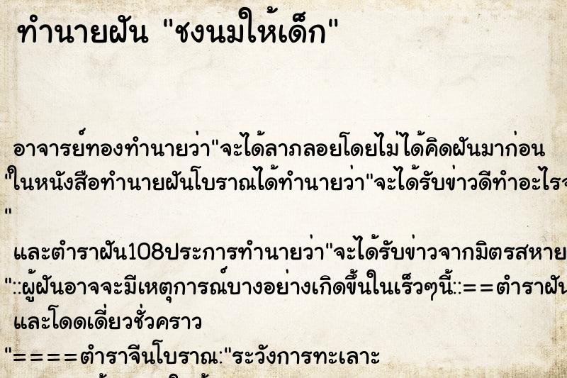 ทำนายฝัน ชงนมให้เด็ก ทำนายฝัน ชงนมให้เด็ก