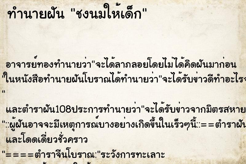 ทำนายฝัน ชงนมให้เด็ก ตำราโบราณ แม่นที่สุดในโลก