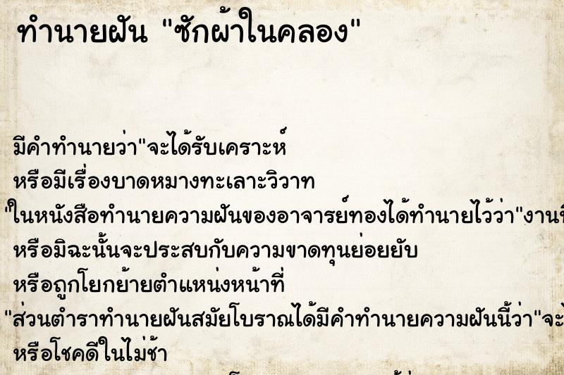ทำนายฝันซักผ้าในคลอง ทำนายฝันทำนายฝันซักผ้าในคลอง