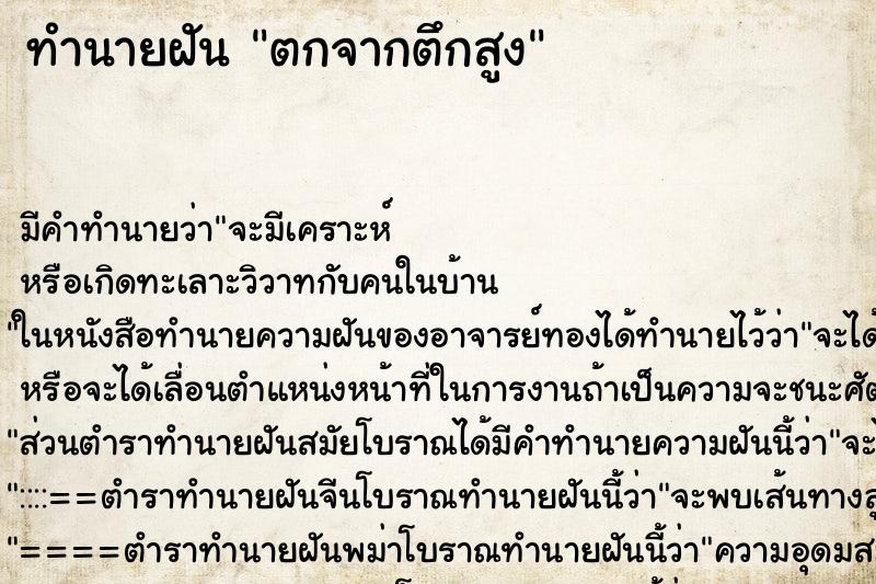 ทำนายฝัน ตกจากตึกสูง ตำราโบราณ แม่นที่สุดในโลก