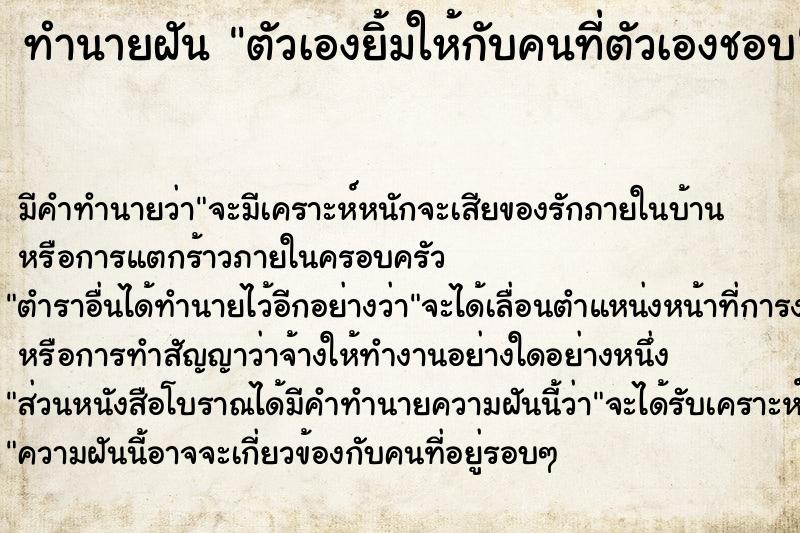 ทำนายฝันตัวเองยิ้มให้กับคนที่ตัวเองชอบ ทำนายฝันทำนายฝันตัวเองยิ้มให้กับคนที่ตัวเองชอบ