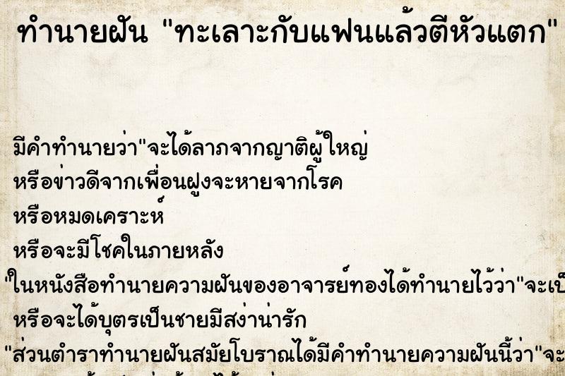 ทำนายฝัน ทะเลาะกับแฟนแล้วตีหัวแตก ทำนายฝัน ทะเลาะกับแฟนแล้วตีหัวแตก