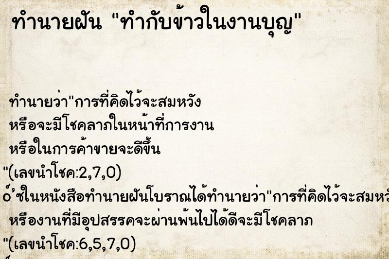 ทำนายฝัน ทำกับข้าวในงานบุญ