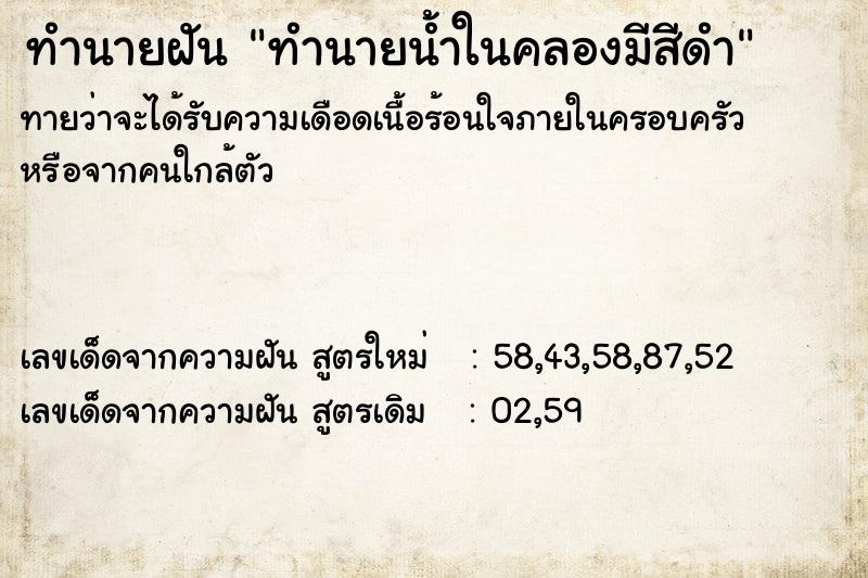 ทำนายฝันทำนายฝันทำนายน้ำในคลองมีสีดำ