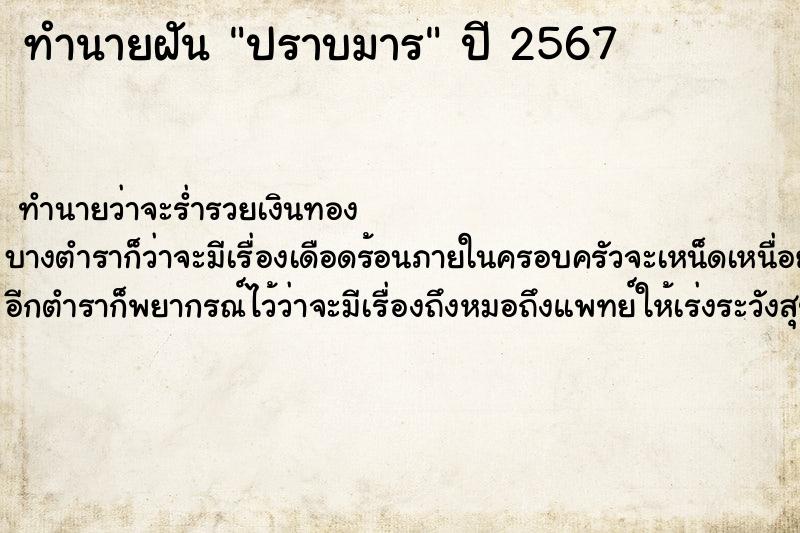 ทำนายฝันปราบมาร ทำนายฝันทำนายฝันปราบมาร