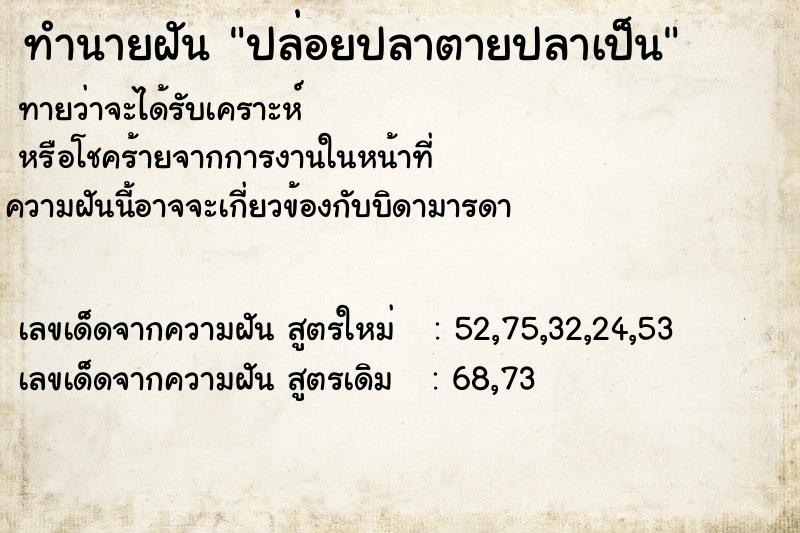 ทำนายฝันปล่อยปลาตายปลาเป็น ทำนายฝันทำนายฝันปล่อยปลาตายปลาเป็น