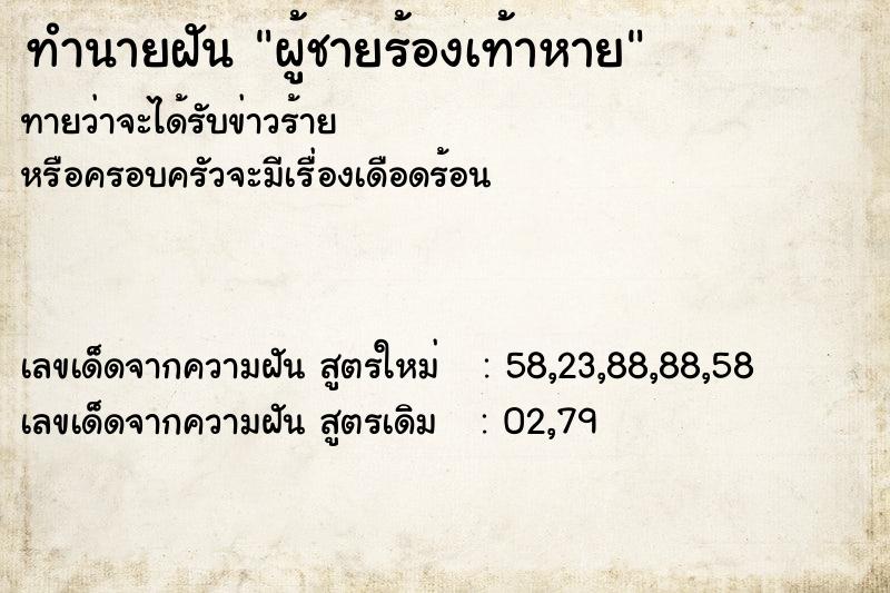 ทำนายฝันผู้ชายร้องเท้าหาย ทำนายฝันทำนายฝันผู้ชายร้องเท้าหาย
