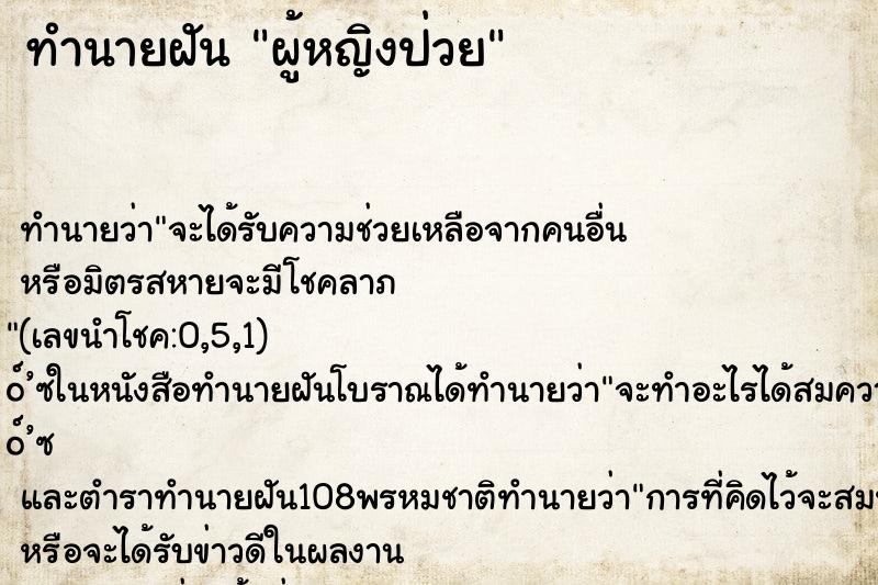 ทำนายฝันทำนายฝันผู้หญิงป่วย