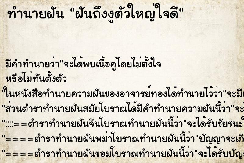 ทำนายฝัน ฝันถึงงูตัวใหญ่ใจดี ทำนายฝัน ฝันถึงงูตัวใหญ่ใจดี