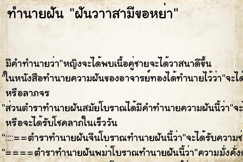 ทำนายฝันฝันวาาสามีขอหย่า ทำนายฝันทำนายฝันฝันวาาสามีขอหย่า